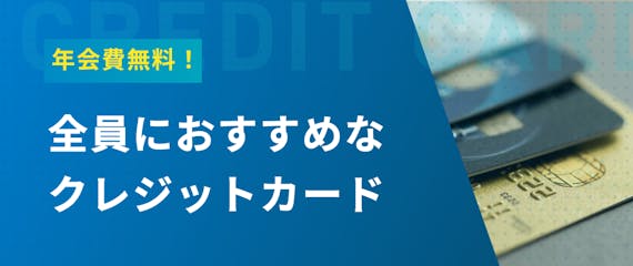h2made_年会費無料クレジットカードおすすめ