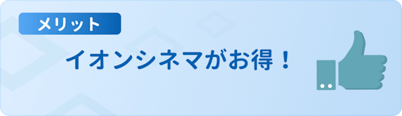 h3made_イオンカードセレクトメリットイオンシネマ