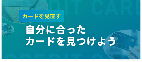 h2made_自分に合ったカードを選ぼう