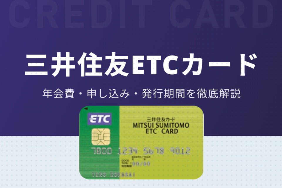 三井住友ETCカードの特徴を総まとめ！年会費・申し込み・発行期間を