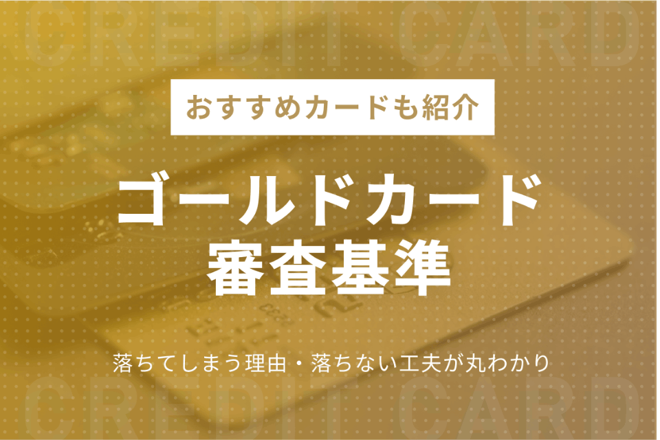 ゴールドカード審査落ちの原因からわかる審査基準 おすすめゴールドカードを紹介 クレジットカードタウン おすすめクレジットカード 比較 ランキング情報メディア