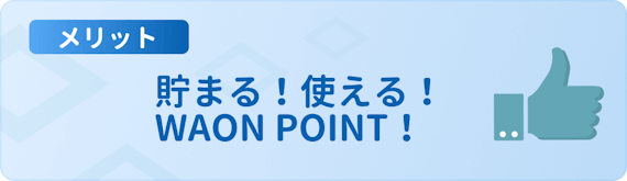 h3made_イオンカードセレクトメリットWAONPOINT