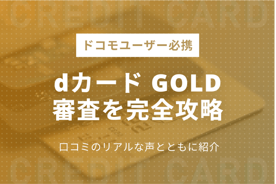 Dカード Goldの審査期間は 審査の状況 結果の確認方法 難易度を徹底解説 ゴールドカード クレジットカードタウン おすすめクレジットカード 比較 ランキング情報メディア