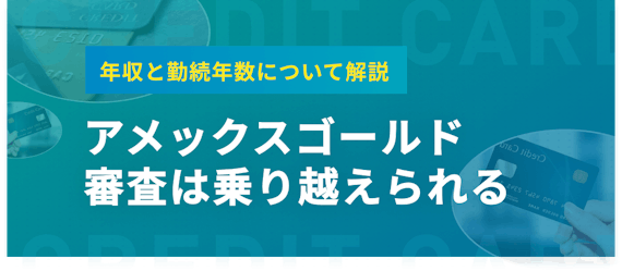 h2made_アメックスゴールド審査
