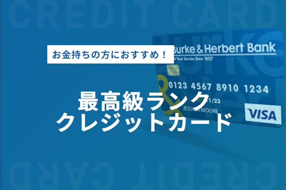 お金持ちの方おすすめな高ランクのクレジットカード10選 重視するポイントも紹介 おすすめクレジットカード比較 クレジットカード タウン おすすめクレジットカード比較 ランキング情報メディア