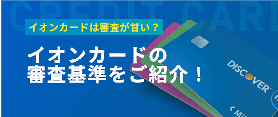 made_イオンカード_審査
