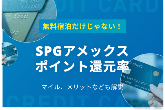 SPGアメックスのポイント＆マイル還元率が高い！無料宿泊などのお得な