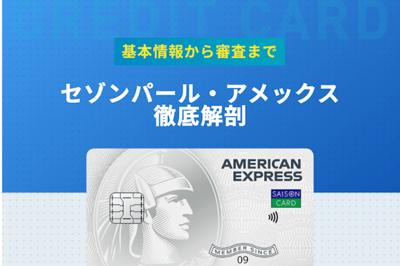 セゾンパールアメリカンエキスプレスカードの評判を解説！基本情報