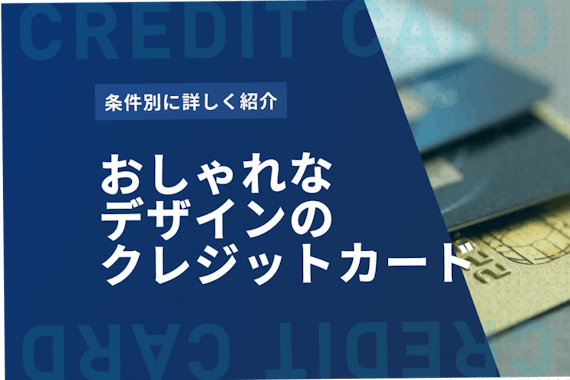 おしゃれなデザインのクレジットカード9選を紹介 条件別に分かりやすく解説 おすすめクレジットカード比較 クレジットカードタウン おすすめ クレジットカード比較 ランキング情報メディア