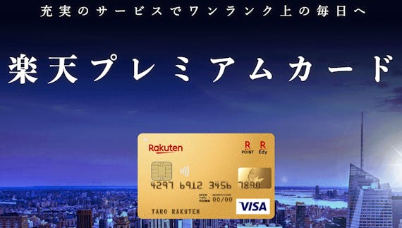rakuten_楽天プレミアムカード