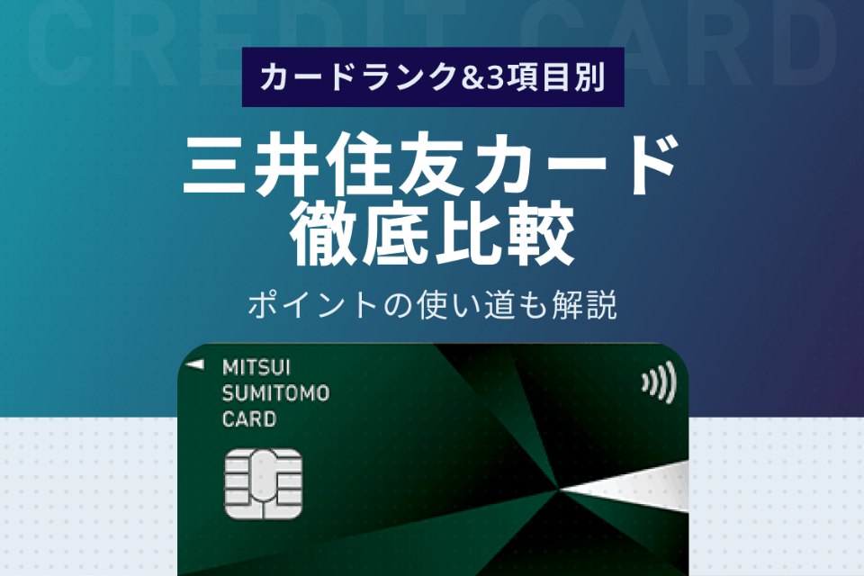 三井住友カードをカードランク 3項目別で徹底比較 ナンバーレスについても解説 おすすめクレジットカード比較 クレジットカード タウン おすすめクレジットカード比較 ランキング情報メディア