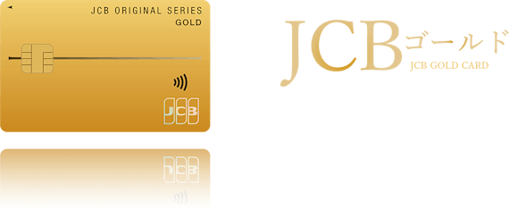 jcb_jcbゴールドカード