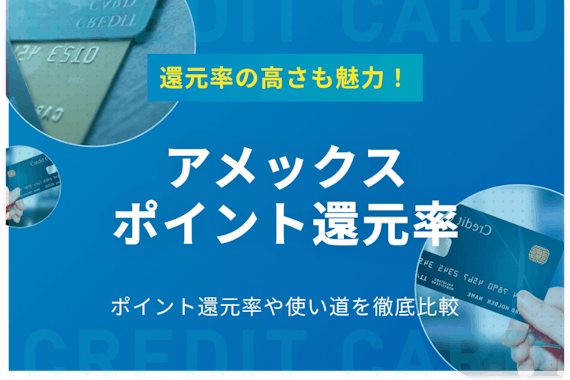 アメックスはポイント還元率の高さも魅力！メンバーシップリワードや