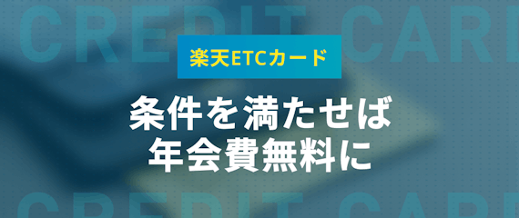 楽天etcカードの評判まとめ 審査から年会費 よくある質問までを解説 クレジットカード クレジットカードタウン おすすめクレジットカード 比較 ランキング情報メディア