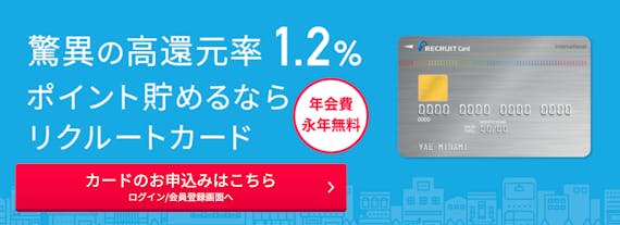recruit_リクルートカード