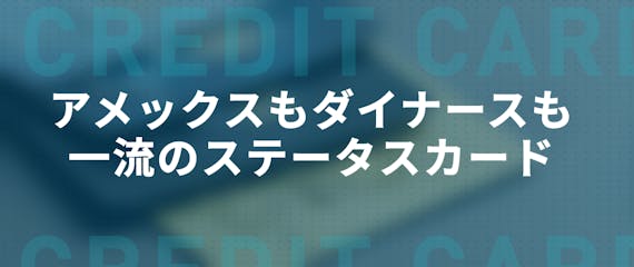 h2_アメックス_ダイナース_比較