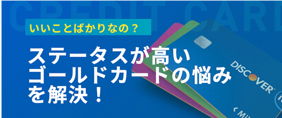 made_ゴールドカードステータス③