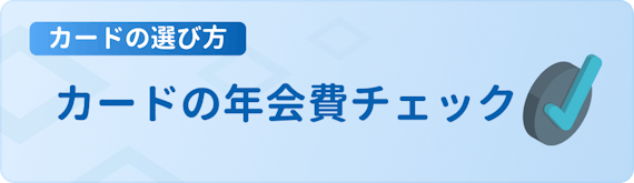 made_年会費をチェック