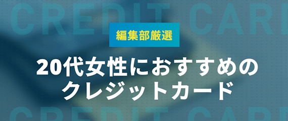 21年度決定版 代におすすめしたいクレジットカード おすすめクレジットカード比較 クレジットカードタウン おすすめクレジットカード 比較 ランキング情報メディア