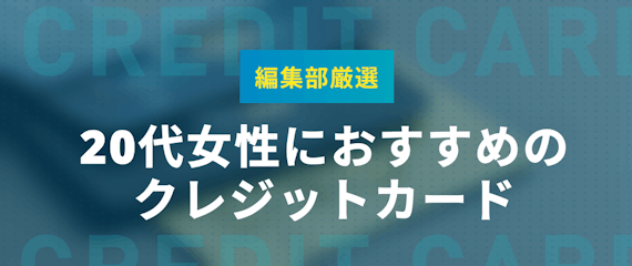 21年度決定版 代におすすめしたいクレジットカード おすすめクレジットカード比較 クレジットカードタウン おすすめクレジットカード 比較 ランキング情報メディア 21年度決定版 代におすすめしたいクレジットカード おすすめクレジットカード比較 クレジットカードタウン おすすめクレジットカード 比較 ランキング情報メディア