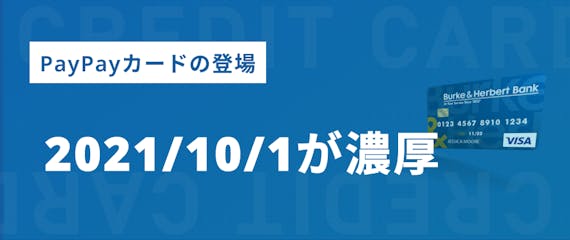 PayPayカード_リリース予想