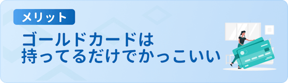 h3made_ゴールドカードメリットかっこいいステータス
