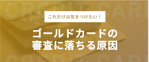 made_ゴールドカードの審査➀