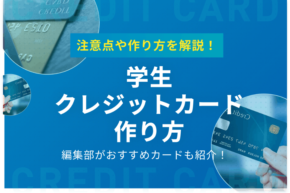 学生のクレジットカードの作り方を分かりやすく解説！おすすめや注意点も紹介 - おすすめクレジットカード比較 - クレジットカードタウン ...