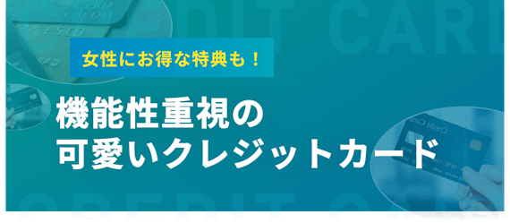 編集部女子で厳選 デザインが可愛いクレジットカード25枚を機能とともに紹介 おすすめクレジットカード比較 クレジットカードタウン おすすめ クレジットカード比較 ランキング情報メディア