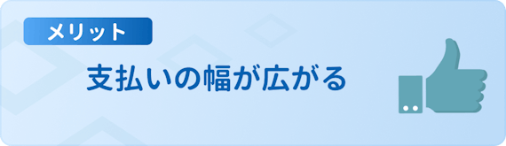 made_お支払いの幅が広がる