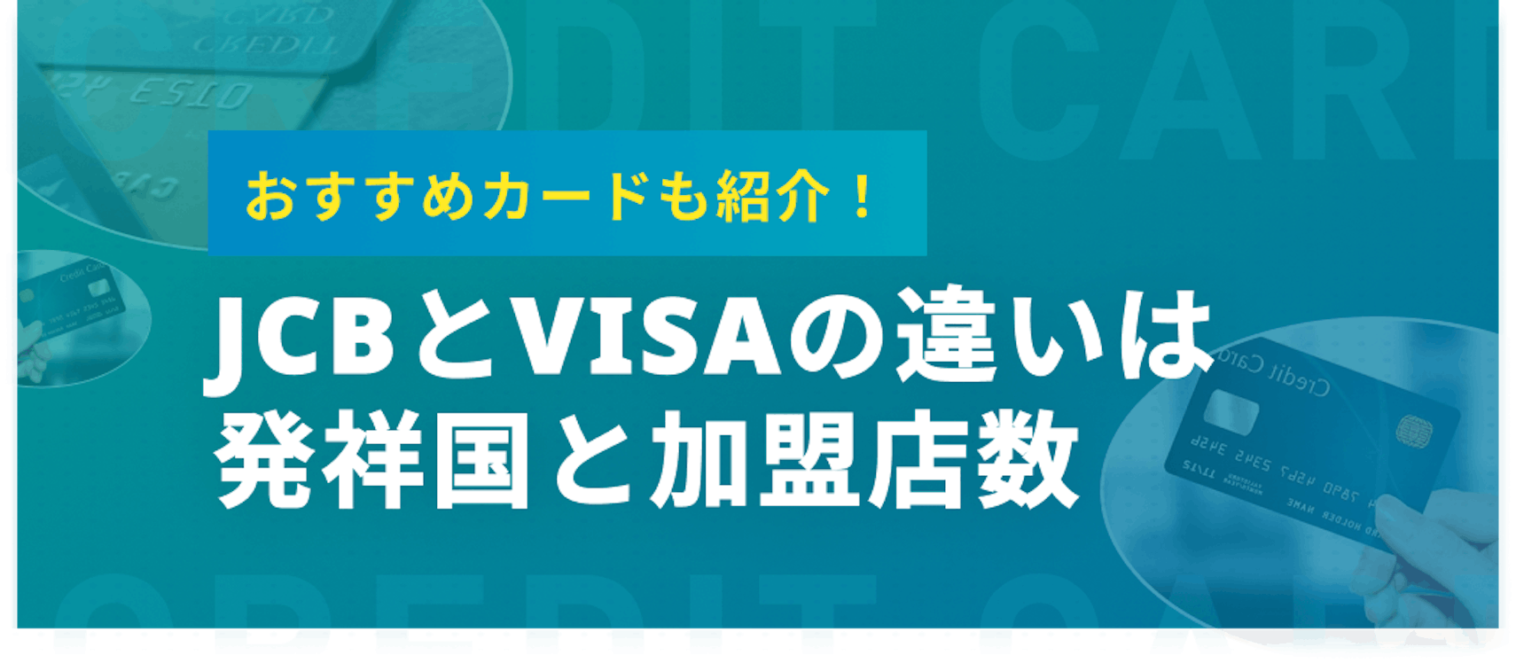 JCBとVISAはどっちがいいか比較してみた！機能の違い・おすすめクレカも解説 - - クレジットカードタウン|おすすめクレジットカード比較 ...