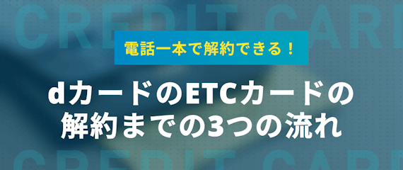 Dカードで発行したetcカードの解約は簡単 解約方法や注意点を詳しく解説 その他 クレジットカードタウン おすすめクレジットカード 比較 ランキング情報メディア