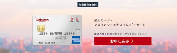 rakuten_楽天カードアメックス