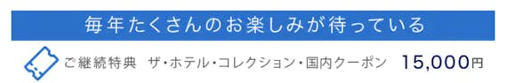 amexgold_アメックスゴールド_スクショ_継続特典