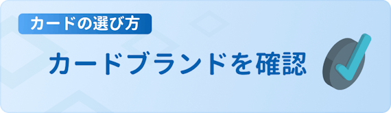 made_カードブランドを確認