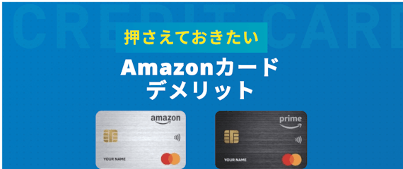 新amazonカードのメリット6つを大解剖 新旧比較 口コミとデメリットも紹介 クレジットカード クレジットカードタウン おすすめクレジット カード比較 ランキング情報メディア