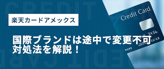 楽天カードアメックス_国際ブランド