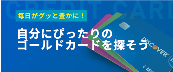 made_30代ゴールド