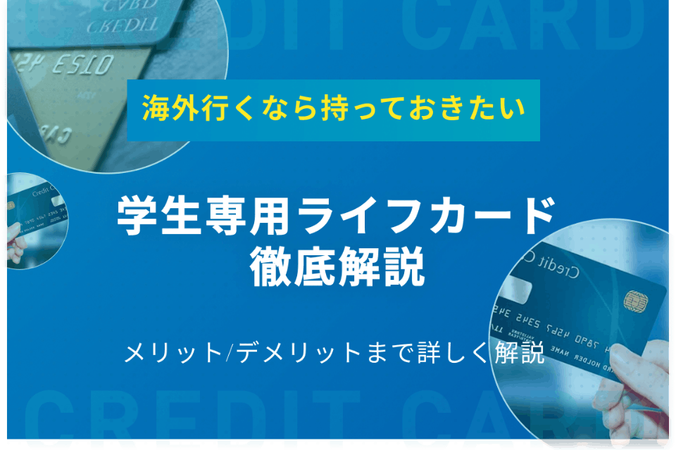 学生専用ライフカードは海外旅行好きの学生におすすめ｜カードの魅力を徹底解説 - クレジットカード - クレジットカードタウン|おすすめ ...