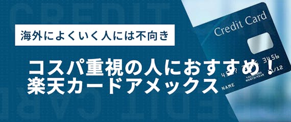 h2made_楽天カードアメックス