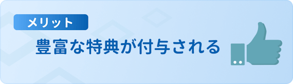 made_豊富な特典が付与