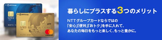 NTTグループカード_公式