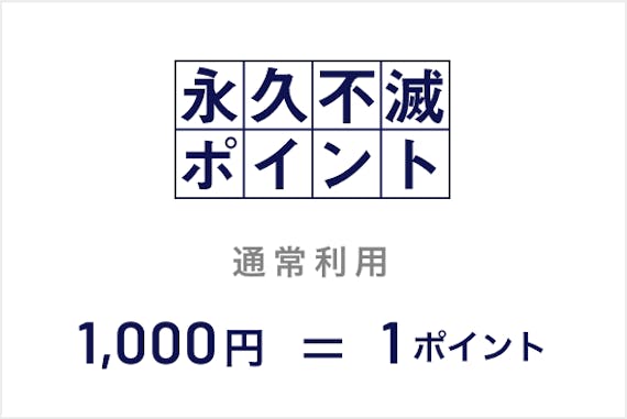 30代ゴールド_永久不滅ポイント