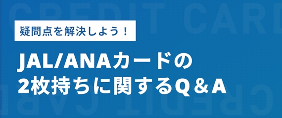 2枚持ちにおすすめのJALカードとANAカードを紹介！メリット ...