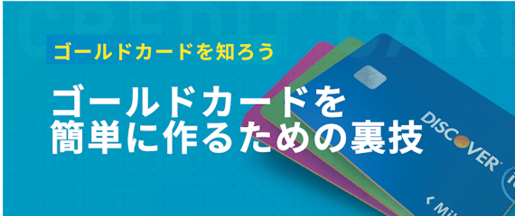 made_ゴールドカード裏技