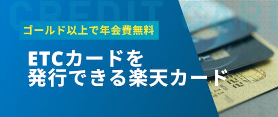 楽天etcカードの評判まとめ 審査から年会費 よくある質問までを解説 クレジットカード クレジットカードタウン おすすめクレジットカード 比較 ランキング情報メディア