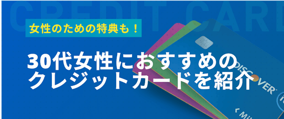 h2made_30代女性におすすめのクレジットカード
