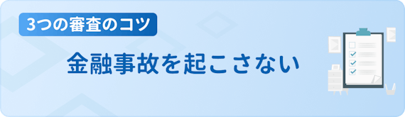 made_審査のコツ