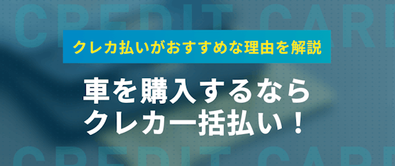 車の購入はクレジットカード一括払いがおすすめ 分割払いが損する理由 販売店を解説 おすすめクレジットカード比較 クレジットカードタウン おすすめ クレジットカード比較 ランキング情報メディア