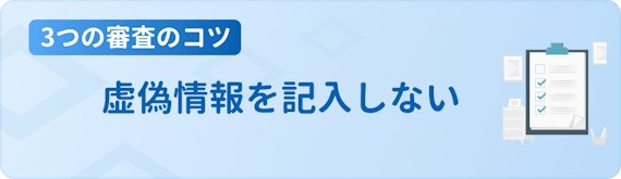 made_審査のコツ
